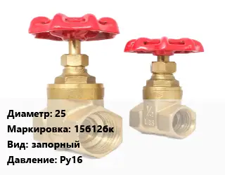 Вентиль бронзовый 25 15б12бк запорный Ру16